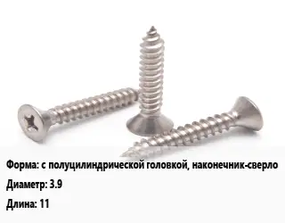 Саморез с полуцилиндрической головкой, наконечник-сверло D=3.9 L=11